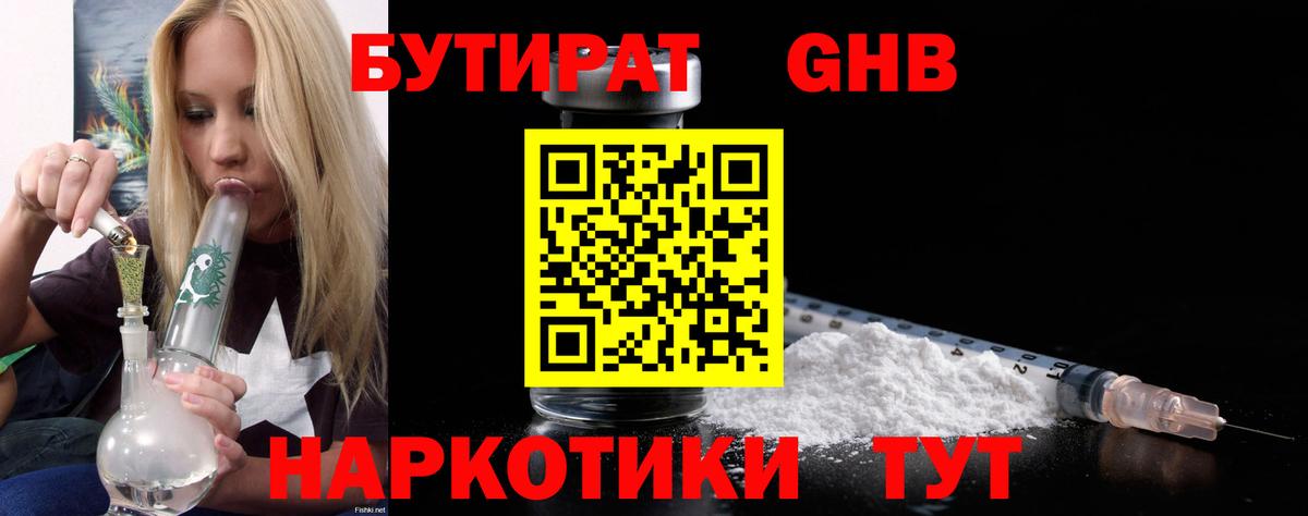 Бутират Butirat Братск